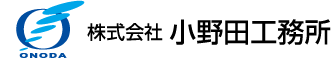 小野田工務所